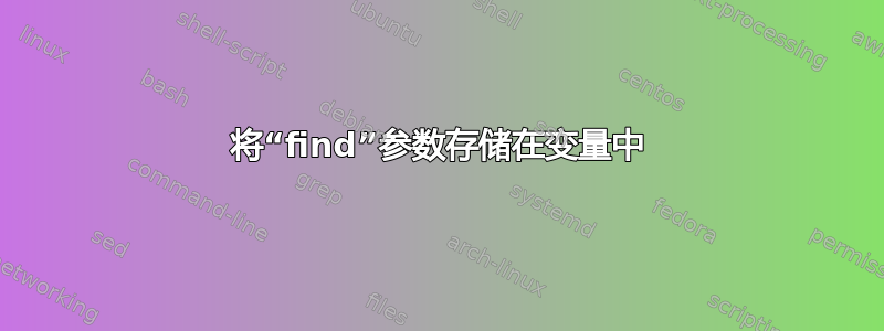 将“find”参数存储在变量中