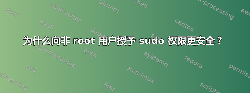 为什么向非 root 用户授予 sudo 权限更安全？