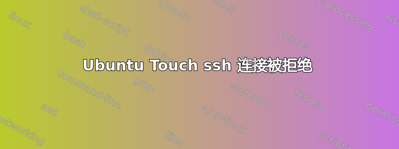 Ubuntu Touch ssh 连接被拒绝