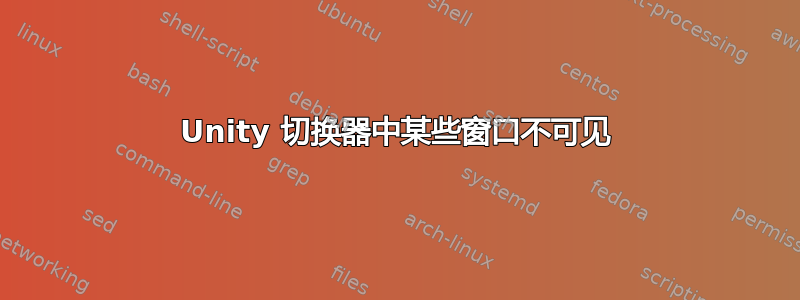 Unity 切换器中某些窗口不可见