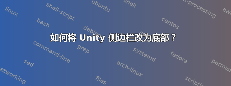 如何将 Unity 侧边栏改为底部？