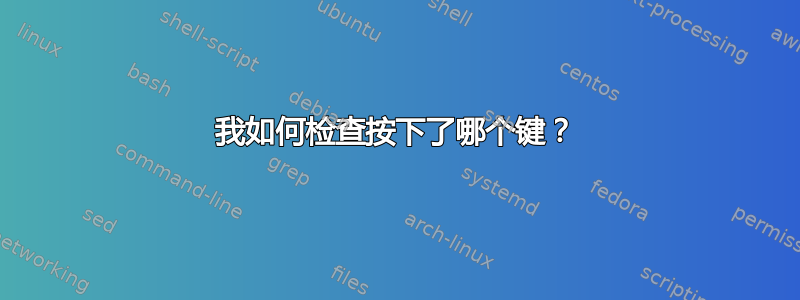 我如何检查按下了哪个键？