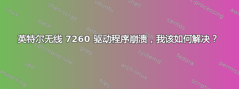 英特尔无线 7260 驱动程序崩溃，我该如何解决？