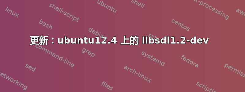 更新：ubuntu12.4 上的 libsdl1.2-dev 