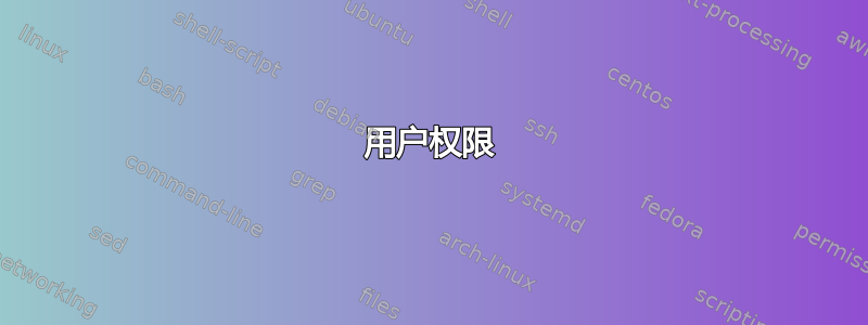 用户权限