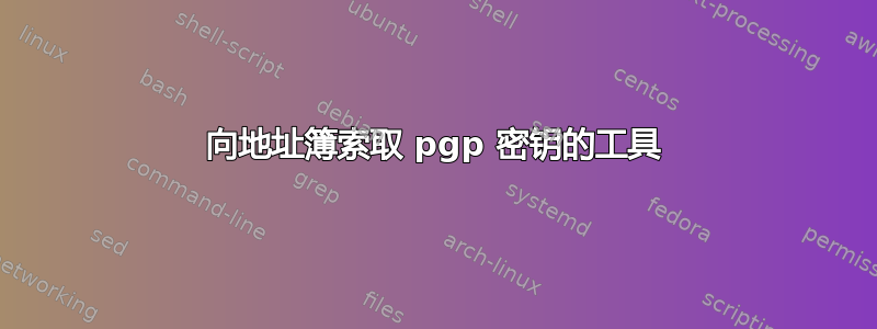 向地址簿索取 pgp 密钥的工具