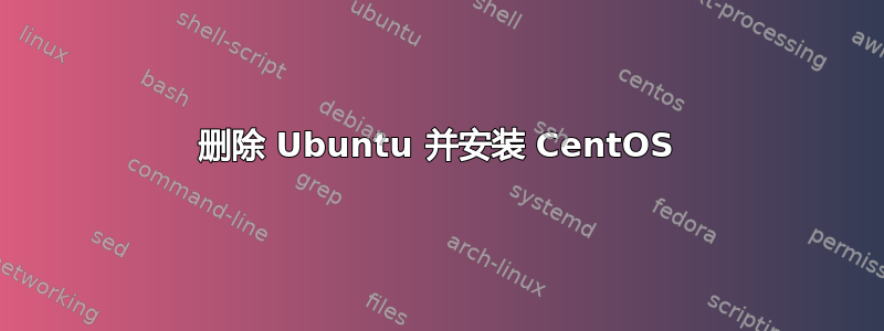 删除 Ubuntu 并安装 CentOS