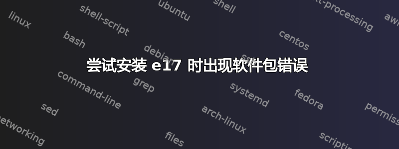 尝试安装 e17 时出现软件包错误