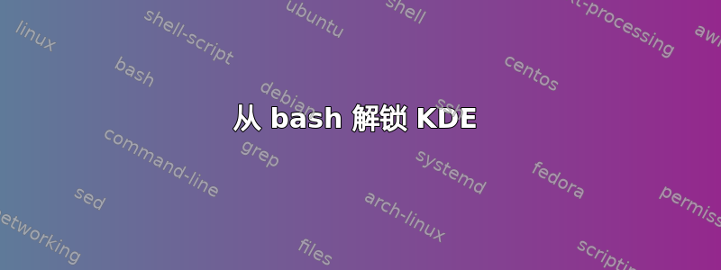 从 bash 解锁 KDE