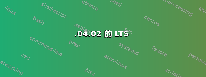 12.04.02 的 LTS