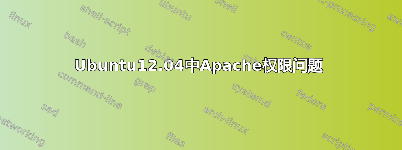 Ubuntu12.04中Apache权限问题