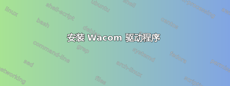 安装 Wacom 驱动程序