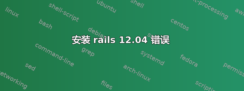 安装 rails 12.04 错误