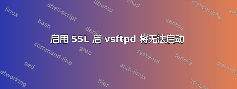 启用 SSL 后 vsftpd 将无法启动