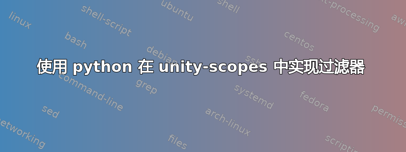 使用 python 在 unity-scopes 中实现过滤器