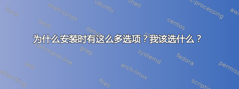 为什么安装时有这么多选项？我该选什么？