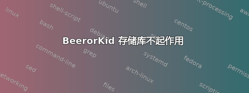 BeerorKid 存储库不起作用