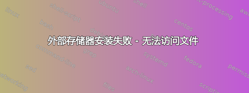 外部存储器安装失败 - 无法访问文件