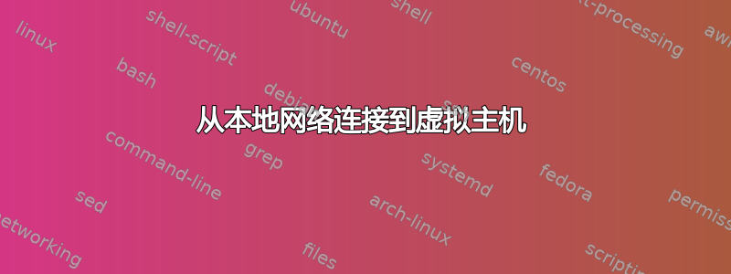 从本地网络连接到虚拟主机