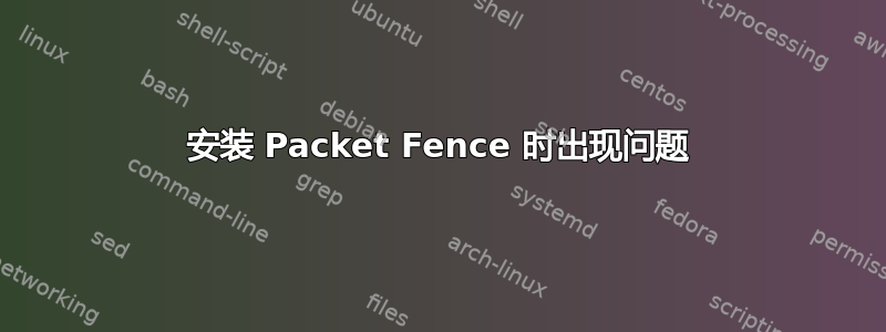 安装 Packet Fence 时出现问题