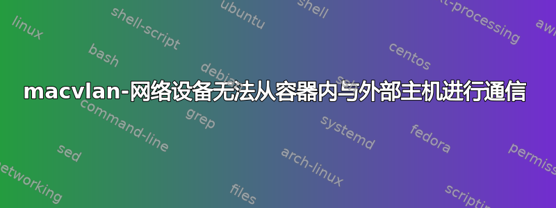 macvlan-网络设备无法从容器内与外部主机进行通信