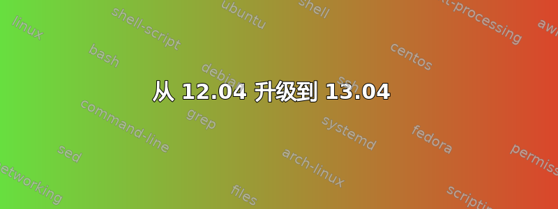 从 12.04 升级到 13.04 