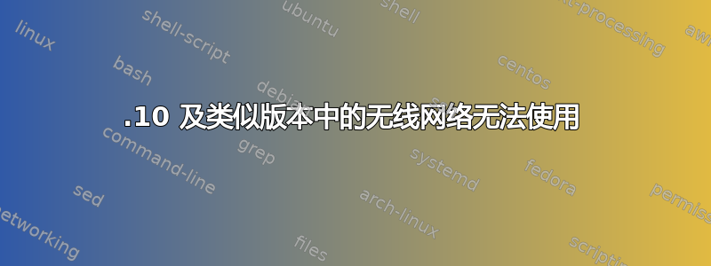 13.10 及类似版本中的无线网络无法使用