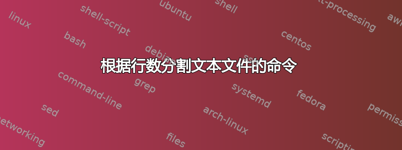 根据行数分割文本文件的命令