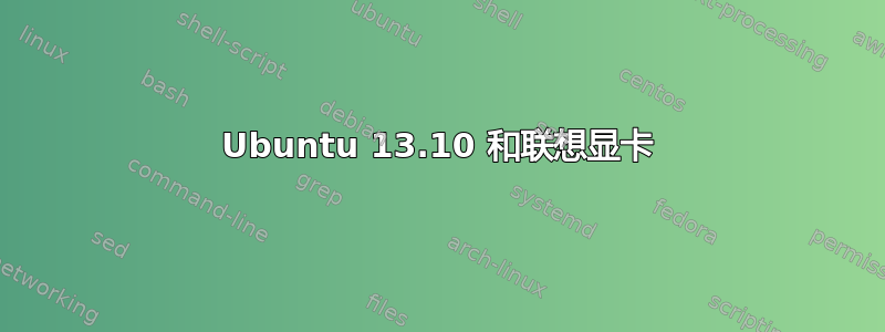 Ubuntu 13.10 和联想显卡