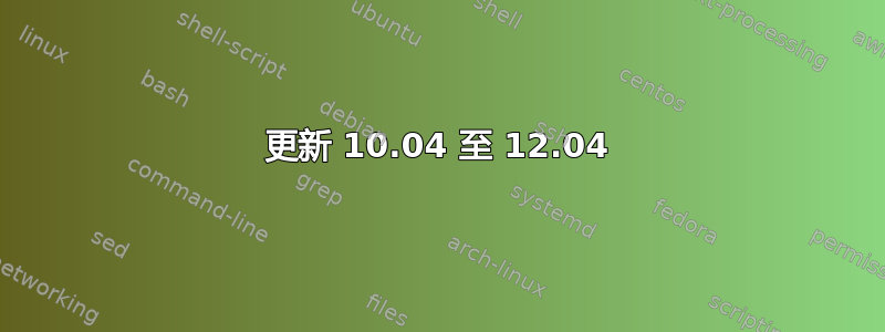 更新 10.04 至 12.04