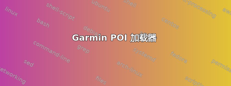 Garmin POI 加载器