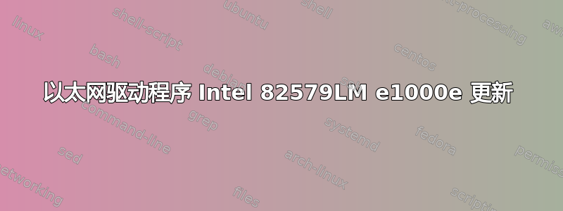 以太网驱动程序 Intel 82579LM e1000e 更新