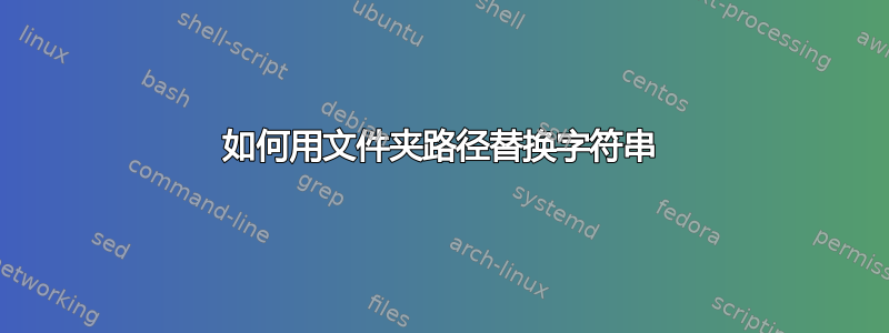 如何用文件夹路径替换字符串