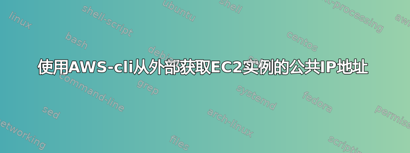 使用AWS-cli从外部获取EC2实例的公共IP地址