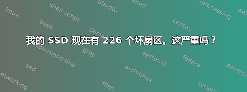 我的 SSD 现在有 226 个坏扇区。这严重吗？