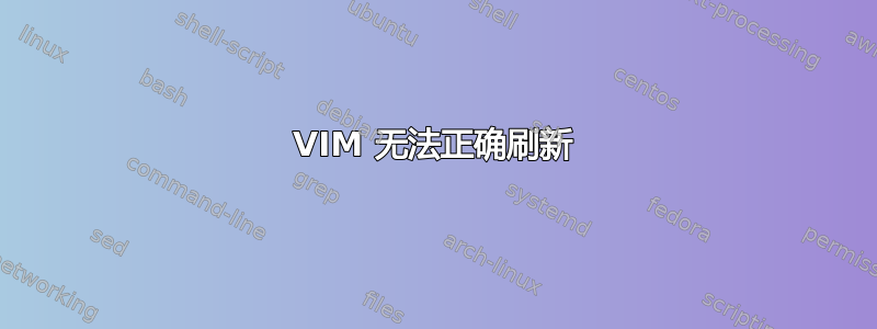 VIM 无法正确刷新