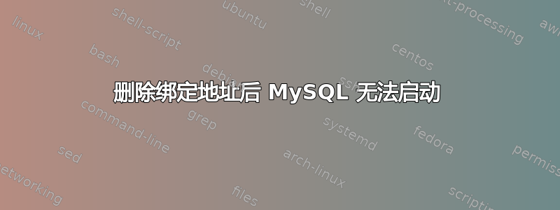 删除绑定地址后 MySQL 无法启动