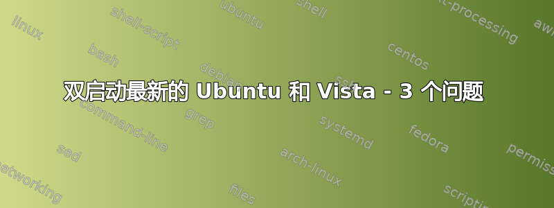 双启动最新的 Ubuntu 和 Vista - 3 个问题