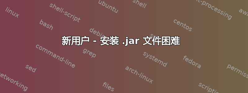 新用户 - 安装 .jar 文件困难 