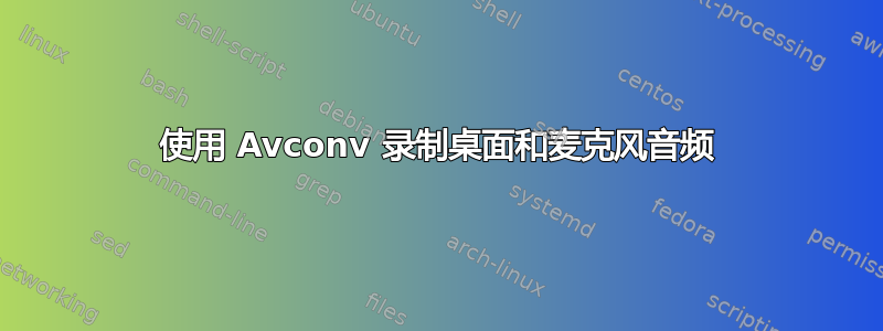 使用 Avconv 录制桌面和麦克风音频