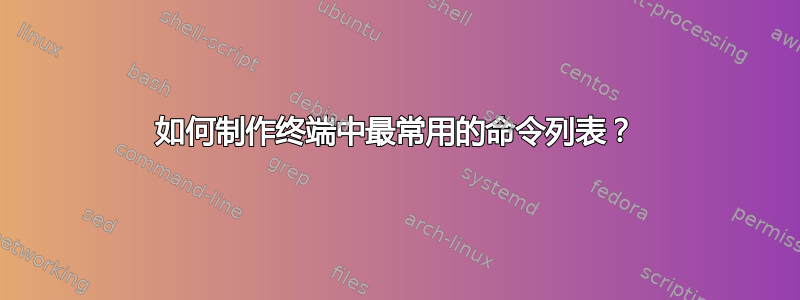 如何制作终端中最常用的命令列表？