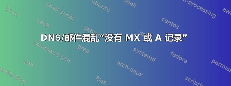 DNS/邮件混乱“没有 MX 或 A 记录”