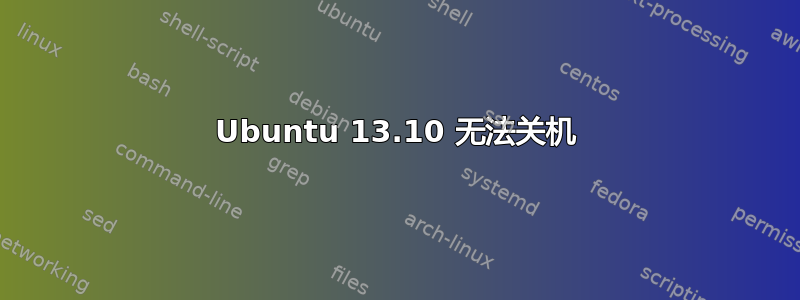 Ubuntu 13.10 无法关机