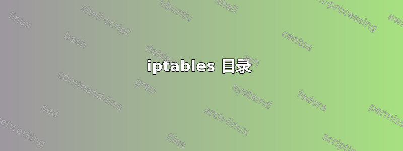 iptables 目录