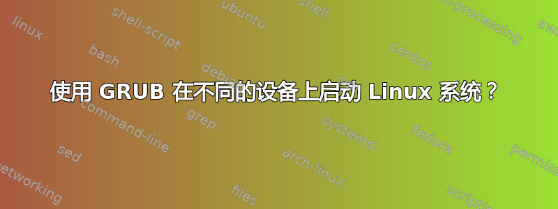 使用 GRUB 在不同的设备上启动 Linux 系统？