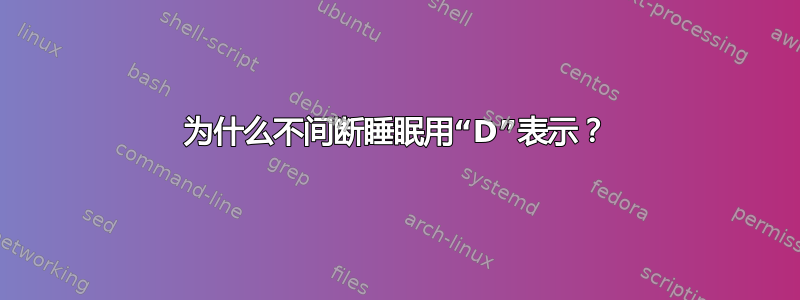 为什么不间断睡眠用“D”表示？