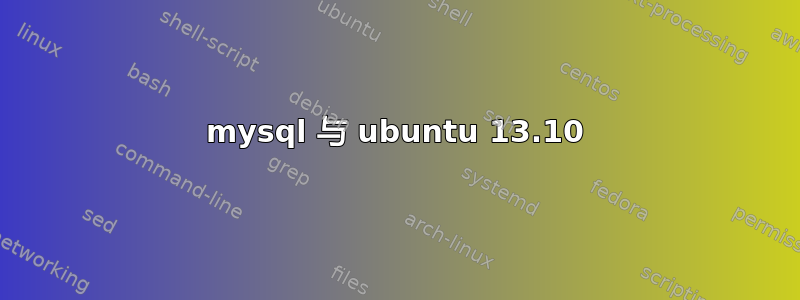 mysql 与 ubuntu 13.10