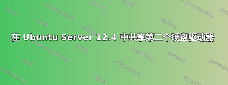 在 Ubuntu Server 12.4 中共享第二个硬盘驱动器