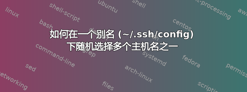 如何在一个别名 (~/.ssh/config) 下随机选择多个主机名之一