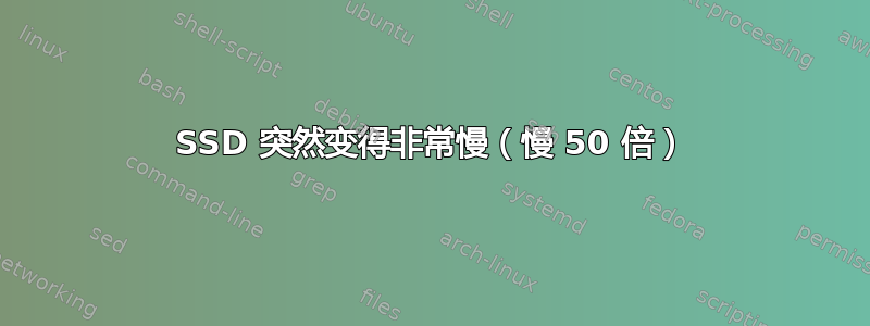 SSD 突然变得非常慢（慢 50 倍）